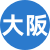 大阪樓鳳